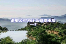 殺蟲公司為什么收費不統一？