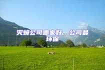 滅蟑公司哪家好，公司最環保