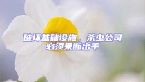 破壞基礎(chǔ)設(shè)施，殺蟲公司必須果斷出手