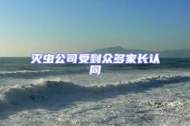 滅蟲公司受到眾多家長認同