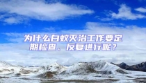 為什么白蟻滅治工作要定期檢查、反復進行呢？