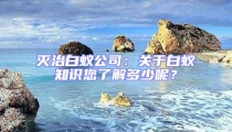 滅治白蟻公司：關于白蟻知識您了解多少呢？