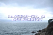 如果在床邊放一碗血，晚上蚊子還會來咬我嗎？