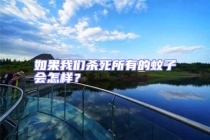 如果我們殺死所有的蚊子會怎樣？