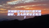 滅蟑螂公司在幼兒園滅蟑螂時(shí)，怎么做更安全有效？