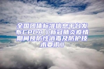 全國團體標準信息平臺發布CPCA《新冠肺炎疫情期間預防性消毒及防護技術要求》