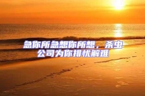 急你所急想你所想，殺蟲公司為你排憂解難