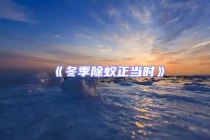 《冬季除蟻正當(dāng)時》