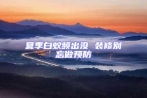 夏季白蟻頻出沒(méi) 裝修別忘做預(yù)防