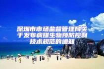 深圳市市場監督管理局關于發布病媒生物預防控制技術規范的通知