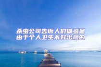 殺蟲(chóng)公司告訴人們體虱是由于個(gè)人衛(wèi)生不好出現(xiàn)的