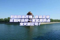 奶粉吃出蒼蠅 食品企業(yè)該如何選擇一家優(yōu)質(zhì)的殺蟲滅鼠公司？