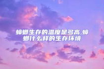 蟑螂生存的溫度是多高,蟑螂什么樣的生存環境