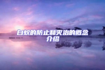 白蟻的防止和滅治的概念介紹