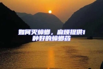 如何滅蟑螂，麻煩提供1種好的蟑螂藥