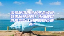 殺蟑膠餌用得越多殺蟑螂效果越好是嗎？殺蟑膠餌價格怎么比別的蟑螂藥都高？