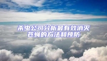 殺蟲公司分析最有效消滅蒼蠅的方法和預(yù)防
