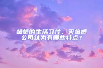 蟑螂的生活習性，滅蟑螂公司認為有哪些特點？