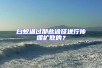 白蟻通過那些途徑進(jìn)行傳播擴(kuò)散的？