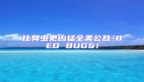 比臭蟲更兇猛全美公敵-BED BUGS！