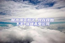 除小強滅蚊子 現在開始下手-深圳殺蟲公司
