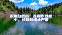 深圳白蟻站：在操作過(guò)程中，蟻路破壞太嚴(yán)重